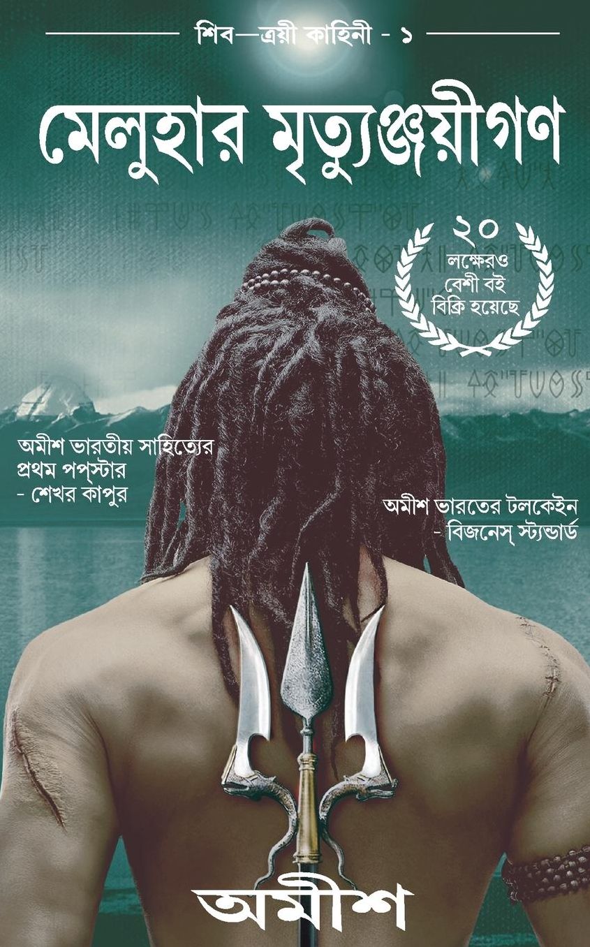 The Immortals Of Meluha(Bengali)
