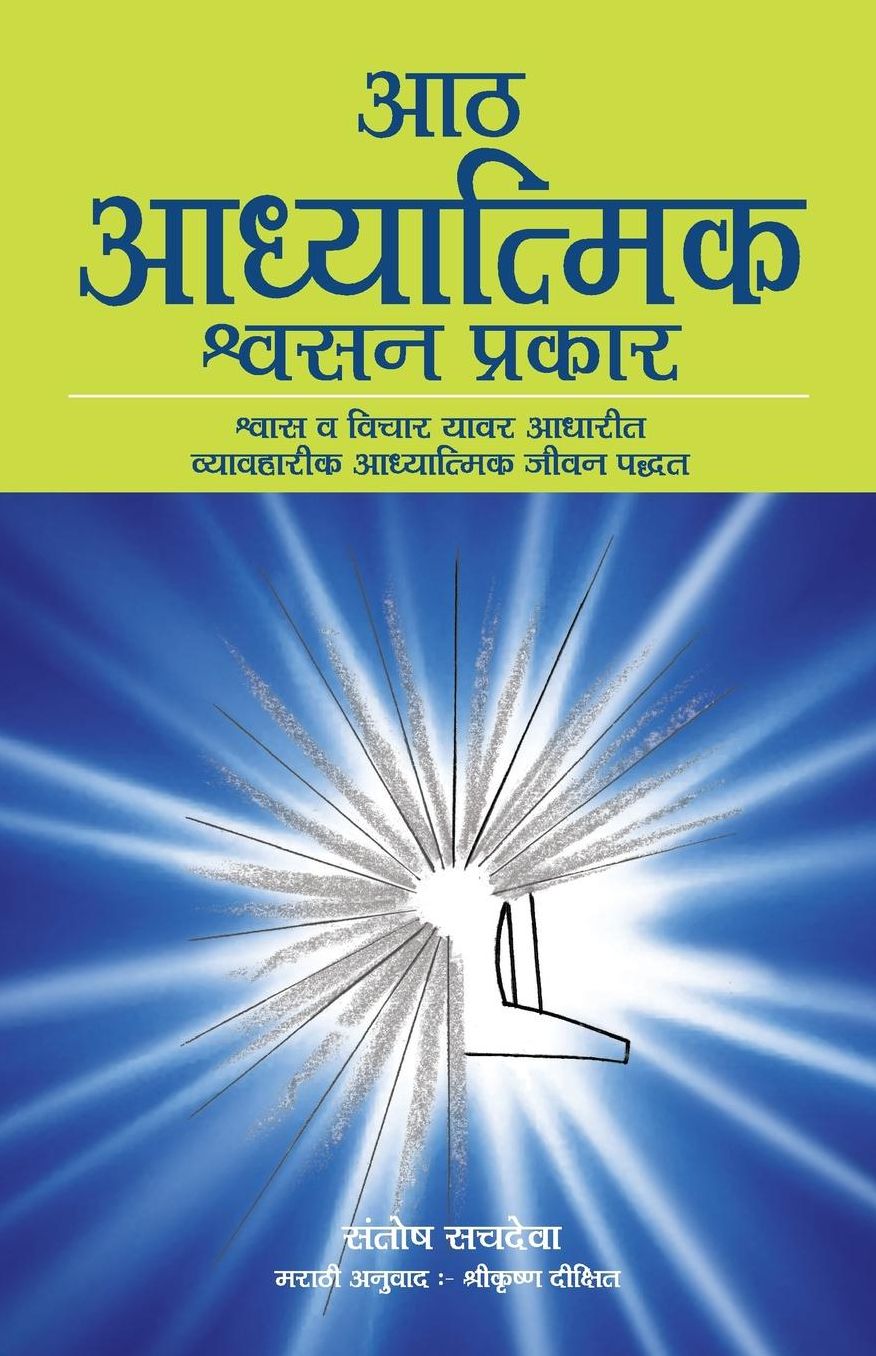 Aath Adhyatmik Shwasan Prakar - The Eight Spiritual Breaths In Marathi: Breathing Exercises And Affirmations That Transform Your Life