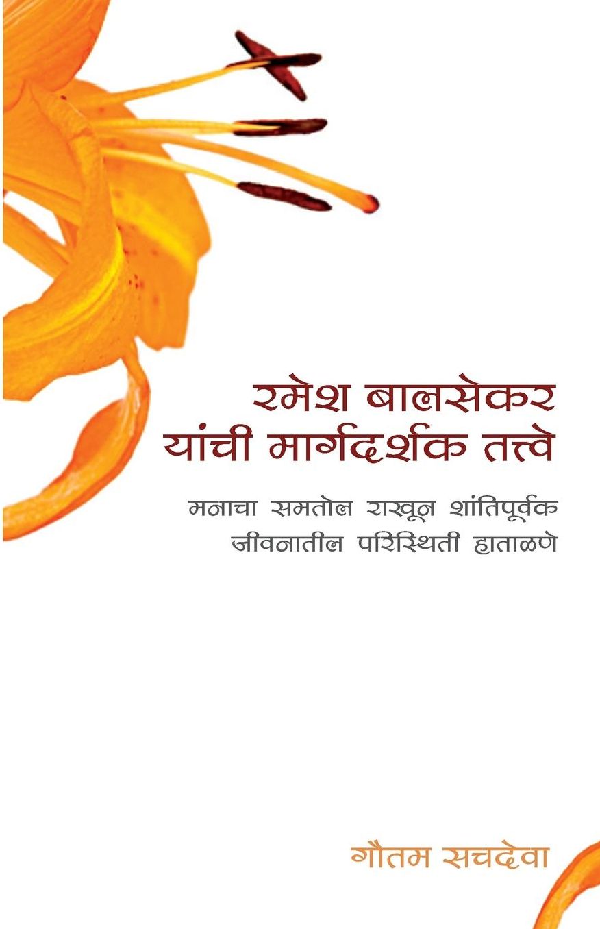 Ramesh Balsekar Yanchi Margadarshak Tattve -'Pointers From Ramesh Balsekar' In: Foreword By Ramesh Balsekar