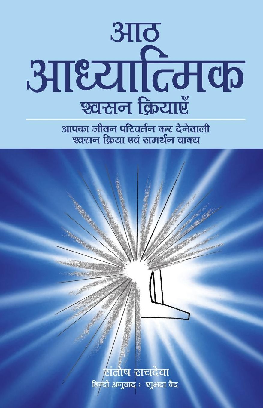Aath Adhyatmik Shwasan Kriyaye - The Eight Spiritual Breaths In Hindi