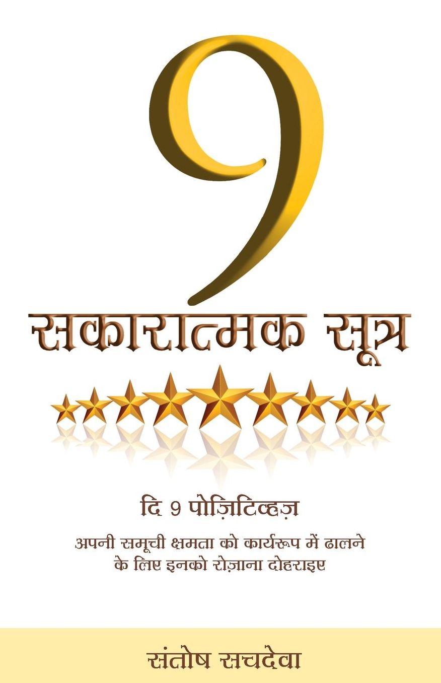 9 Sakaratmak Sutra - The 9 Positives In Hindi: Affirm Them Every Day To Actualise Your Full Potential