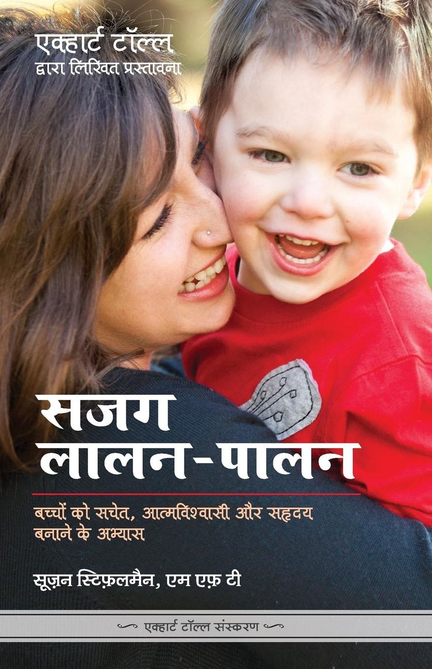 Sajag Laalan Paalan - Parenting With Presence In Hindi: Practices For Raising Conscious, Confident, Caring Kids