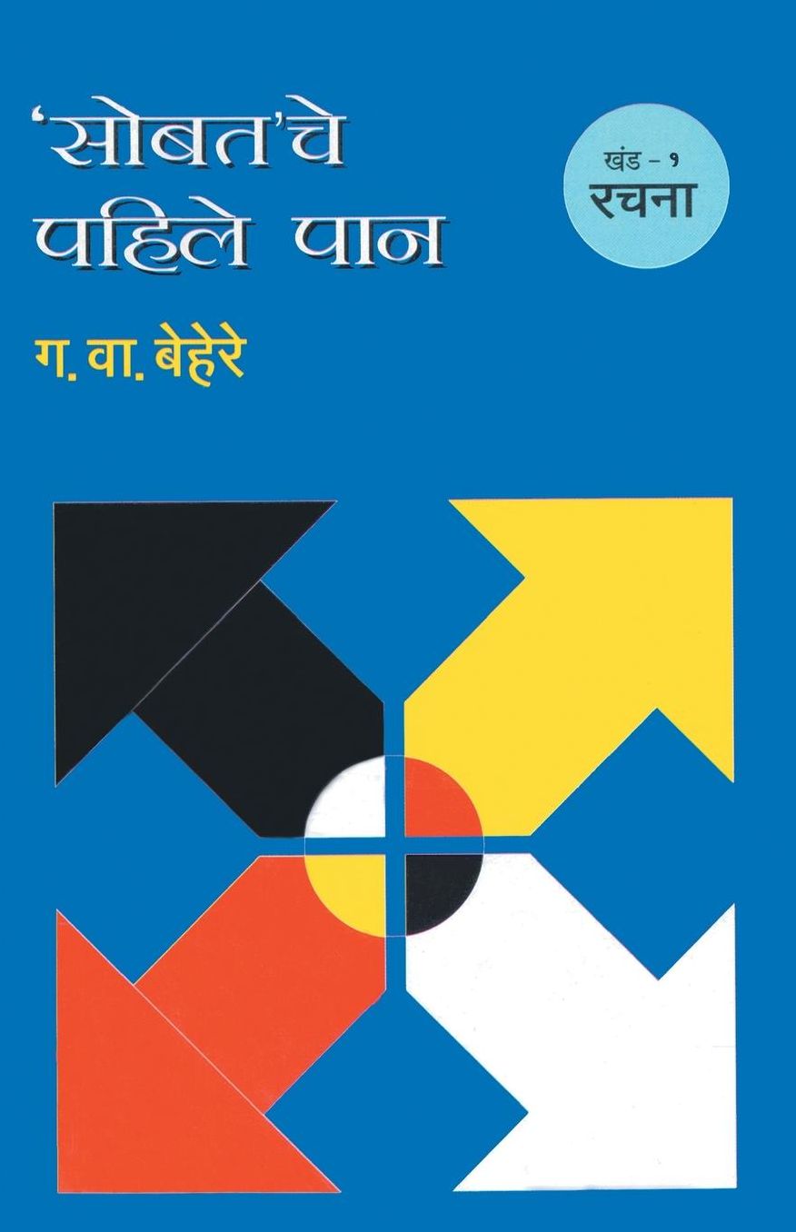 Sobatache Pahile Pan Khand 1 Satta