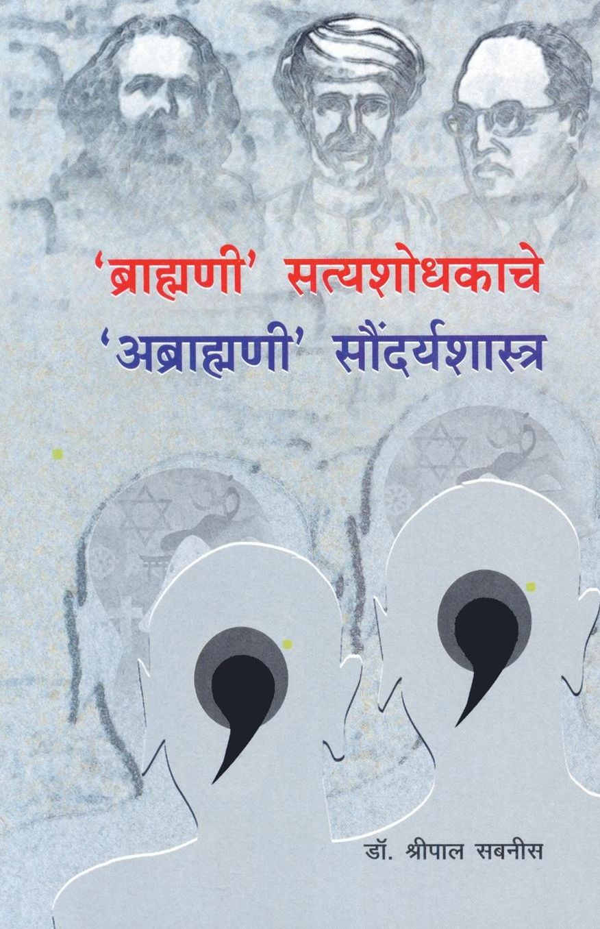 Brahmani Satyashodhakache Abrahmani Soundaryashastra