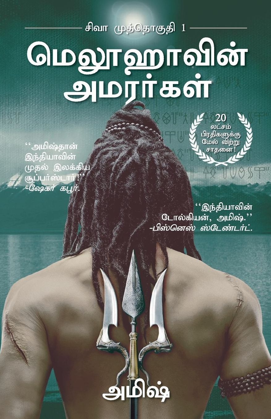 The Immortals Of Meluha (Tamil)