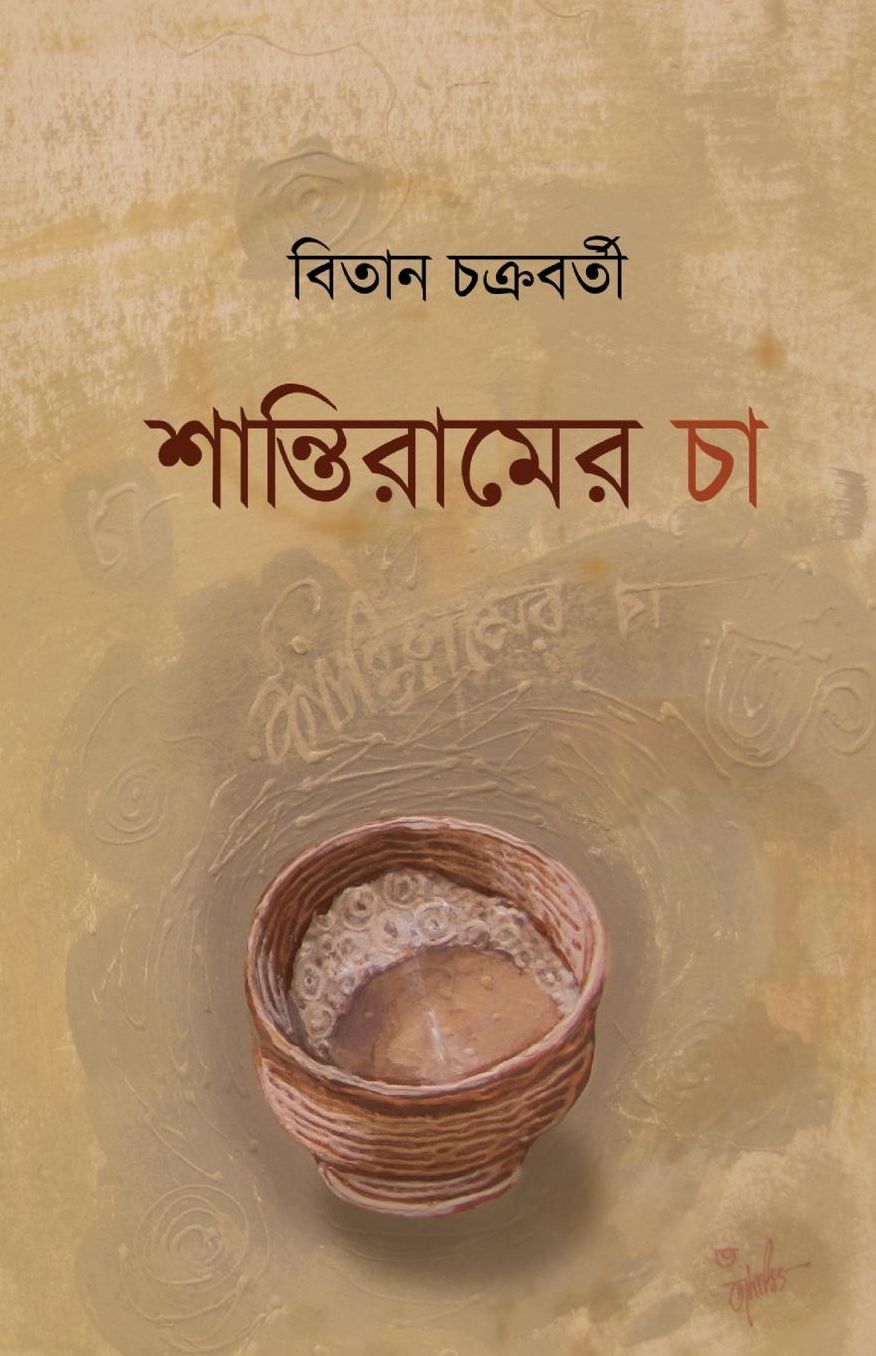 Santiram-er Cha