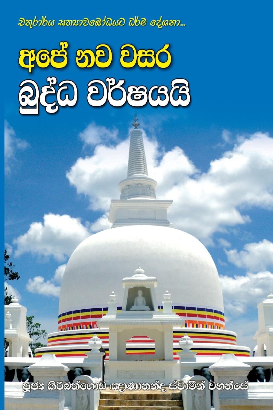 Ape Nawa Wasara Buddha Warshayai
