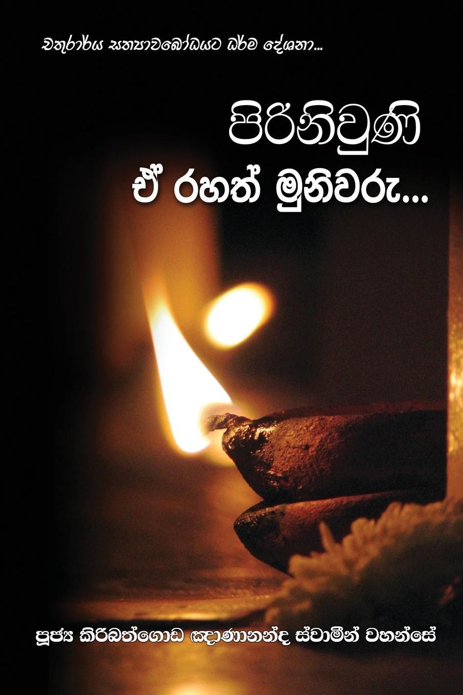 Pirinivuni E Rahath Muniwaru