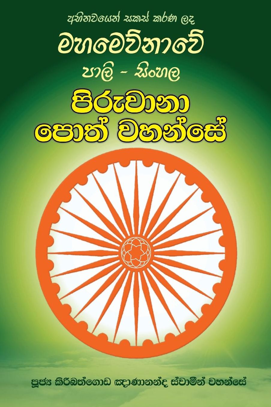 Pali-Sinhala Piruwana Poth Wahanse [Small Size]