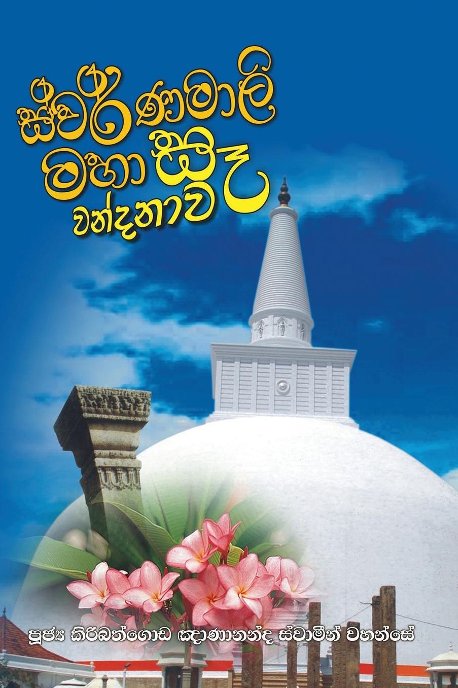Swarnamalie Maha Se Wandanawa