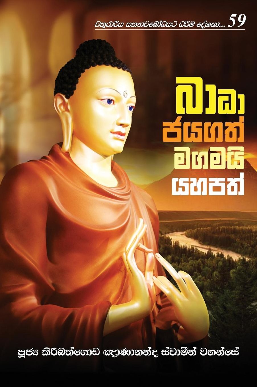 Badha Jayagath Magamai Yahapath