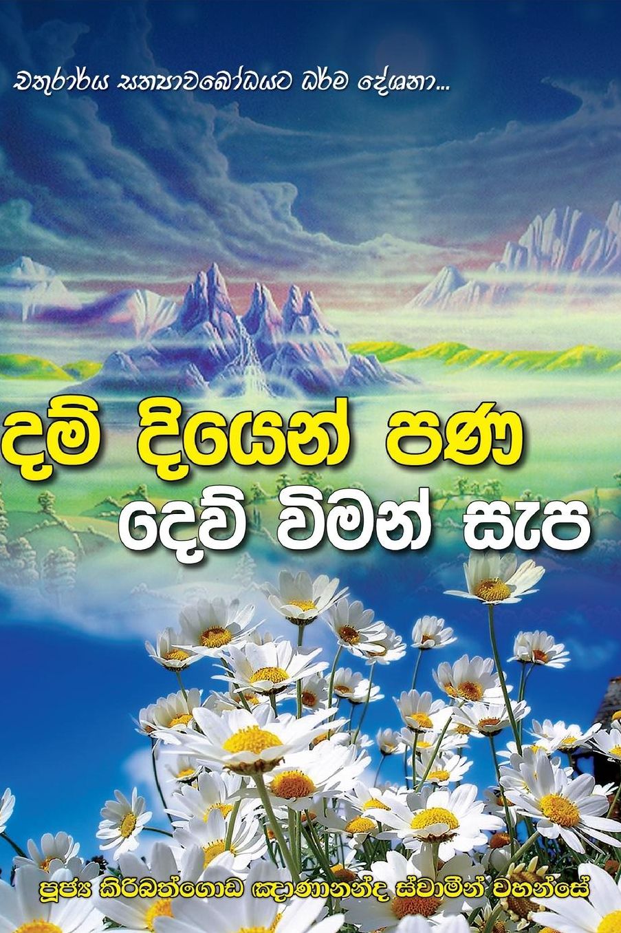 Dam diyen pana dew viman sepa