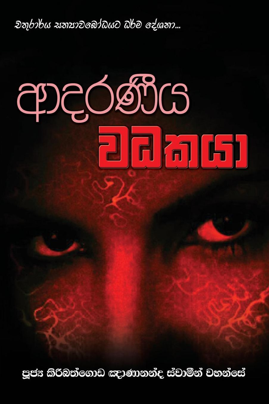 Adaraneeya Wadhakaya