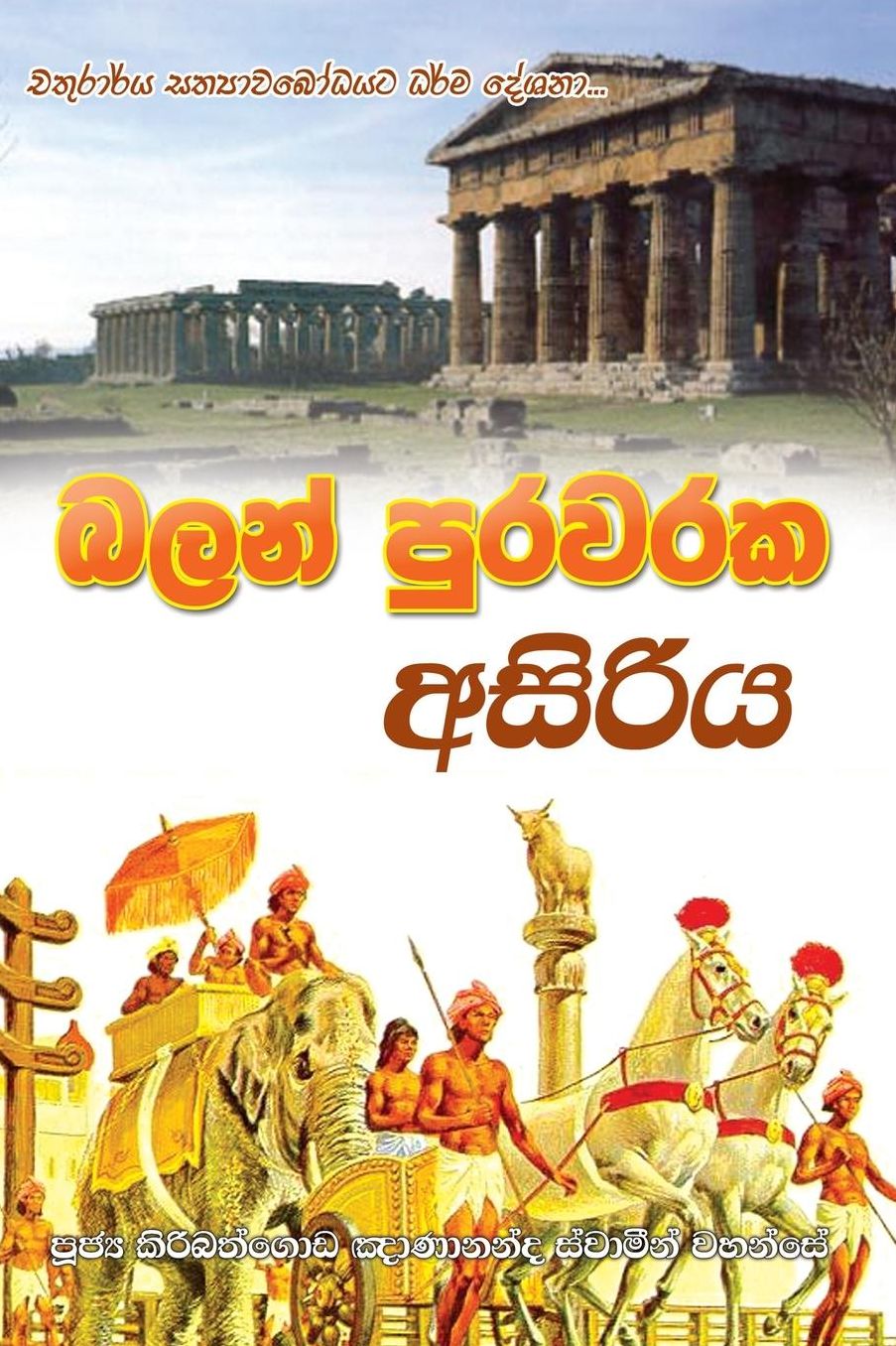 Balan Purawaraka Asiriya