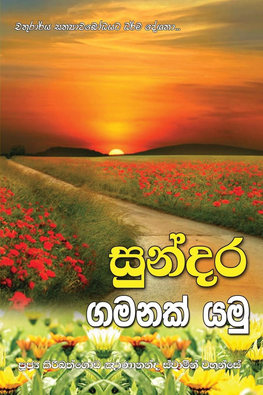 Sundara Gamanak Yamu