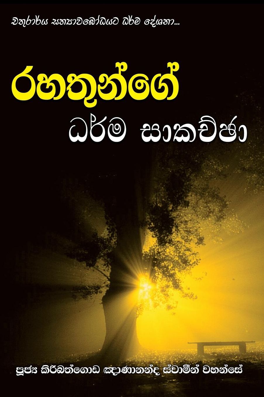 Rahathunge Dharma Sakachcha