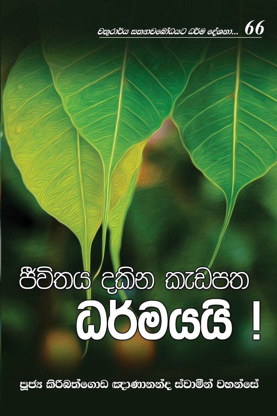 Jeevithaya Dakina Kedapatha Dharmayai