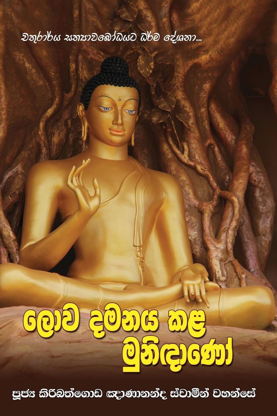 Lowa Damanaya Kala Munidano