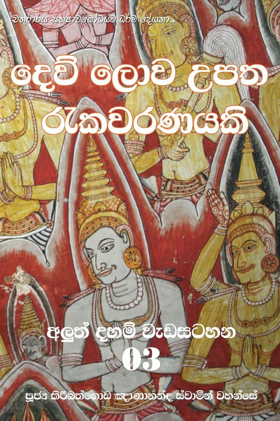 Dew lowa upatha rekawaranayaki