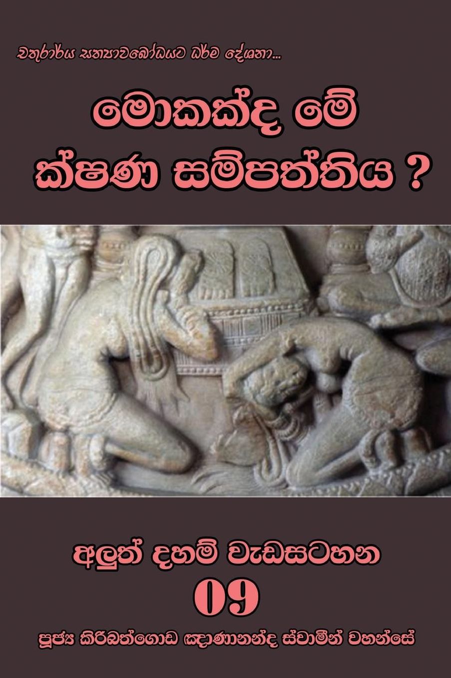 Mokakda me kshana sampaththiya