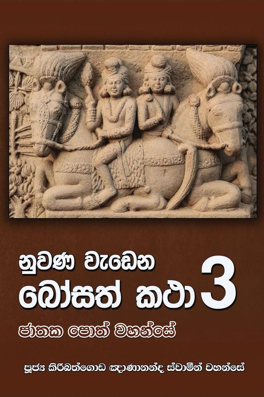 Nuwana wedena bosath katha - part 3