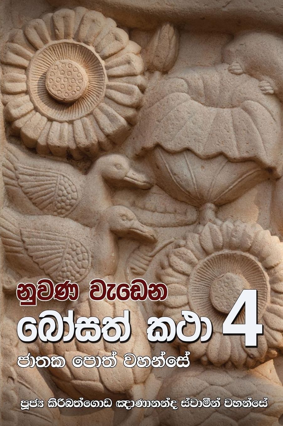Nuwana Wedena Bosath Katha 4