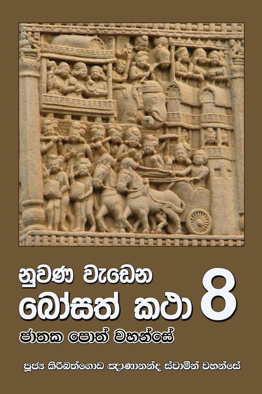 Nuwana wedena bosath katha 8