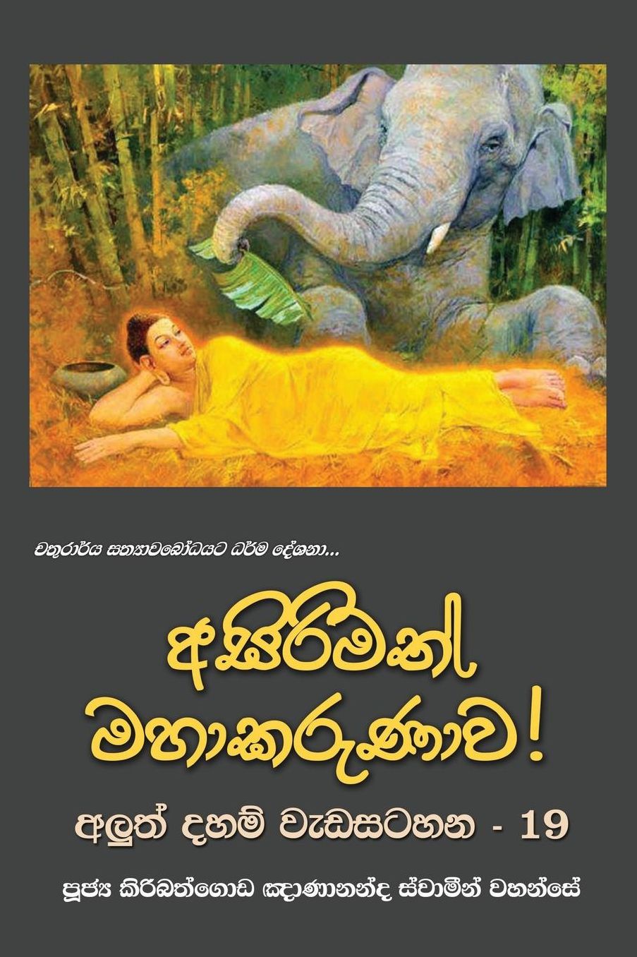 Asirimath Mahakarunawa
