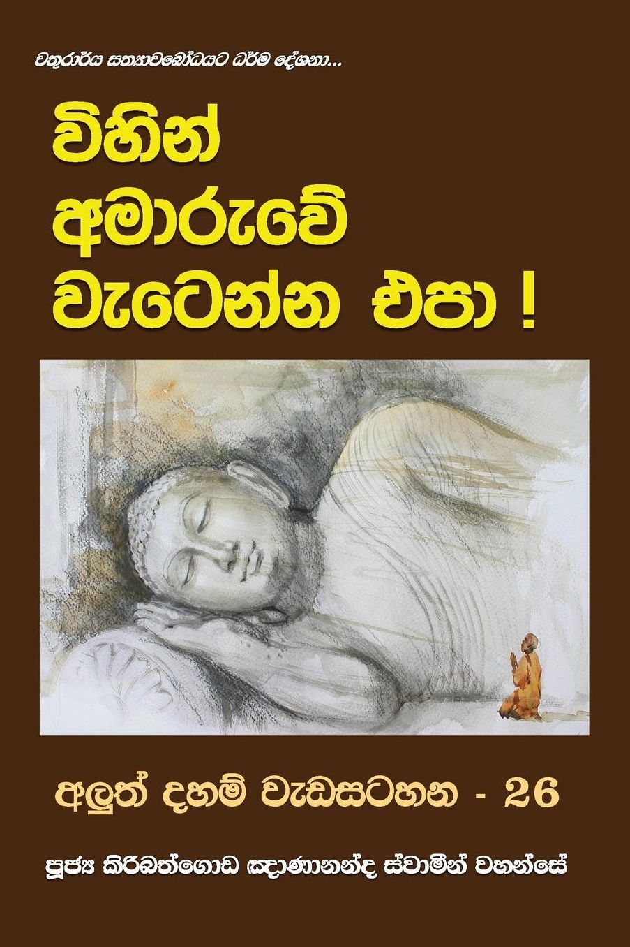 Vihin Amaruwe Wetenna Epa