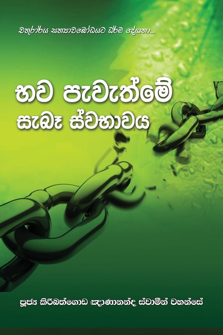 Bhawa Pevethme Sebe Swabhawaya