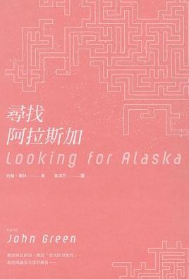 Looking for Alaska (Chinese Edition)