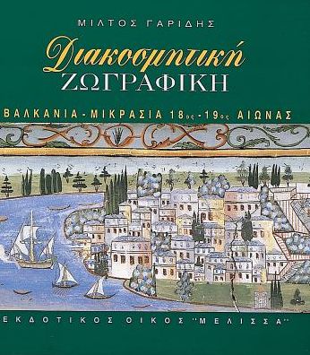 Diakosmitike Zographoi: Valkania-Mikrasia, 18os-19os Aionas