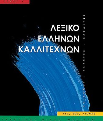 Leksiko Hellenon Kallitechnon Tomos 2: Zographoi, Glyptes, Charaktes, 16os-20os aiona
