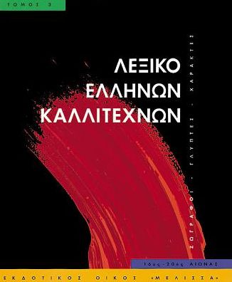 Leksiko Hellenon Kallitechnon Tomos 3: Zographoi, Glyptes, Charaktes, 16os-20os aiona