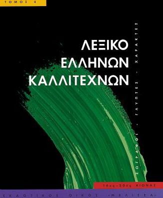 Leksiko Hellenon Kallitechnon Tomos 4: Zographoi, Glyptes, Charaktes, 16os-20os aiona