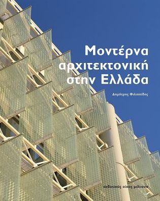 Moderna Architektonike sten Hellada