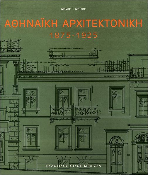 Athenaike Architektonike 1875-1925