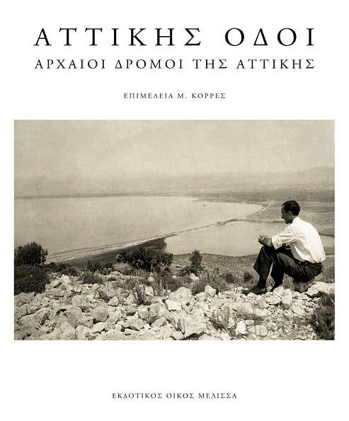 Attikis Odoi: Archaioi Dromoi tis Attikis