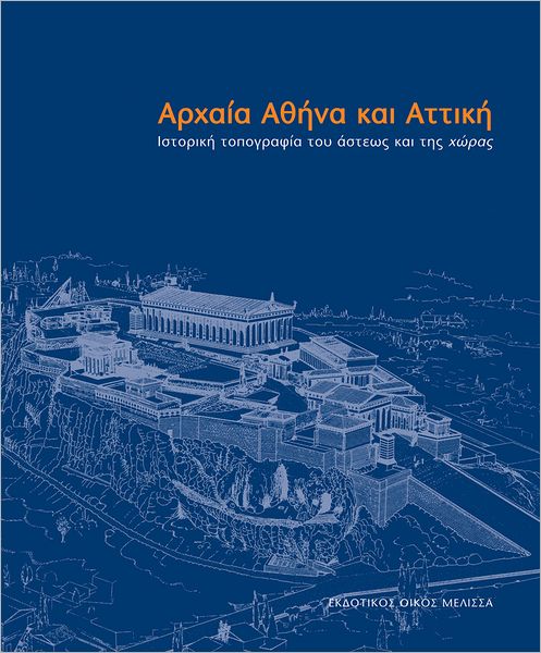 Archaia Athina ka Attiki: Istoriki Topografia tou Asteos kai tis Choras