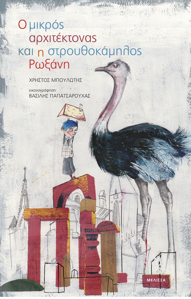 The Little Architect and Strouthokamilos Roxani