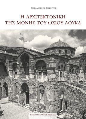 E ARCHITEKTONIKE TES MONES TOU OSIOU LOUKA
