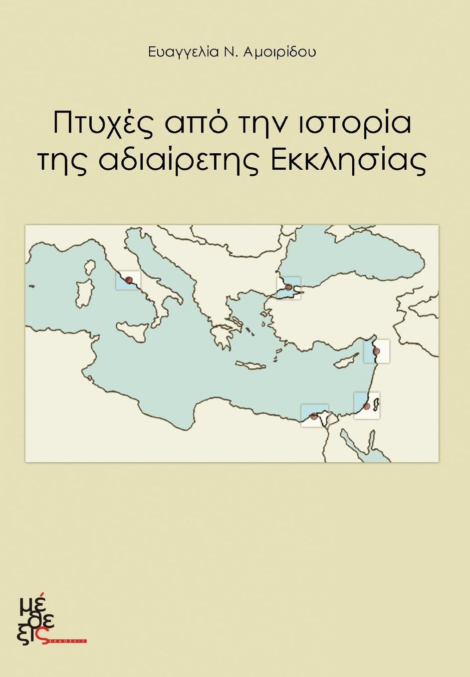 Aspects of the Undevided Church: Ptyhes apo tin istoria tis adiairetis ekklisias