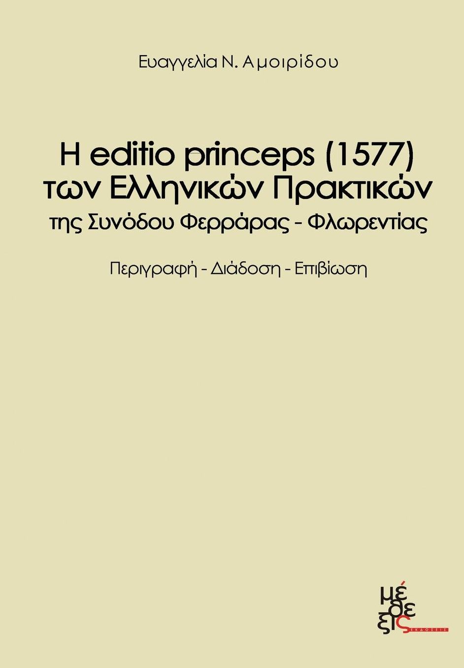 The edition princeps (1577) of the greek acts Farrare-Florence Synod?s: H editio princeps (1577) ton ellinikon praktikon tis Synodoy Feraras Florentias