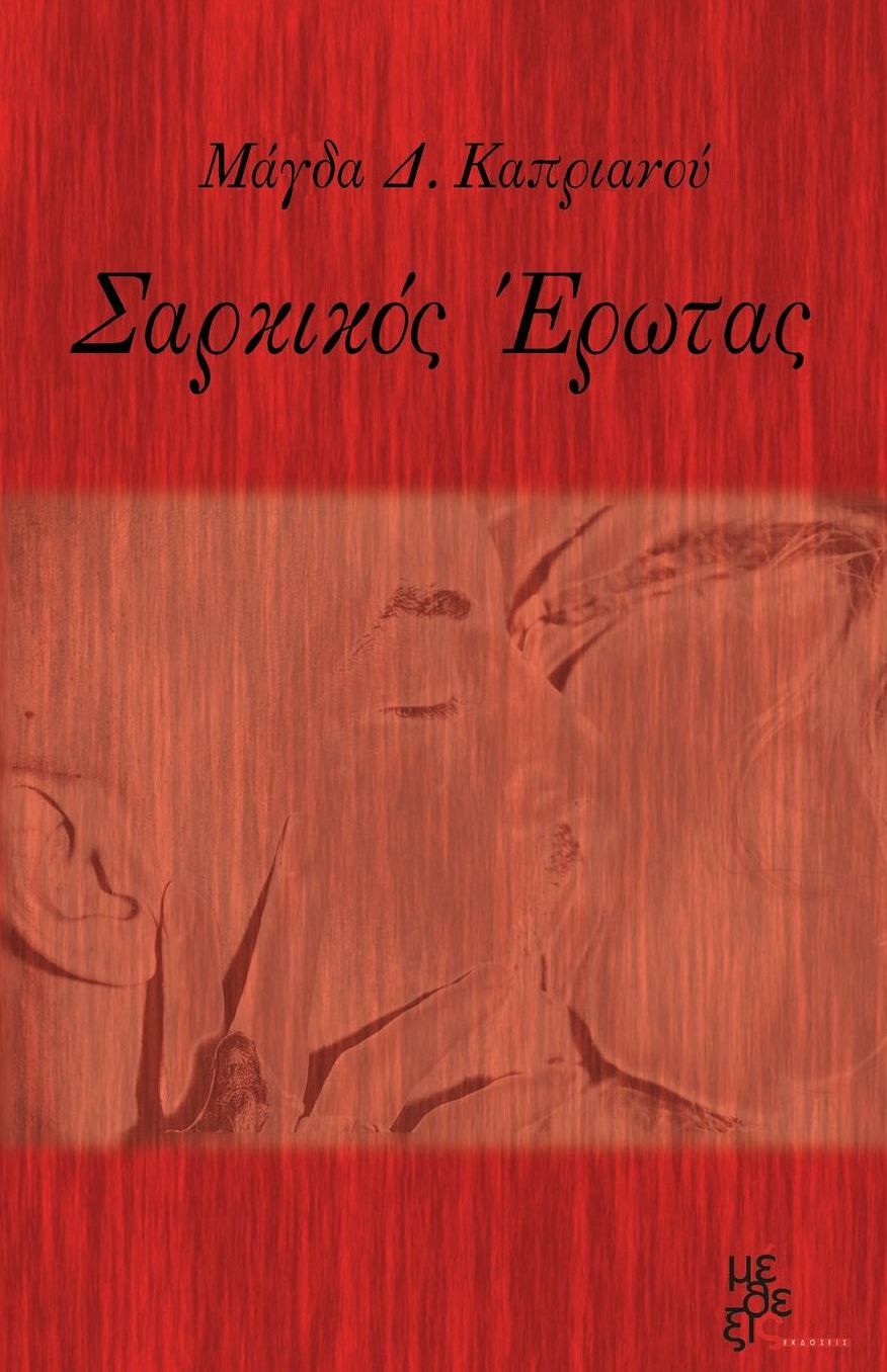 Sarkikos Erotas