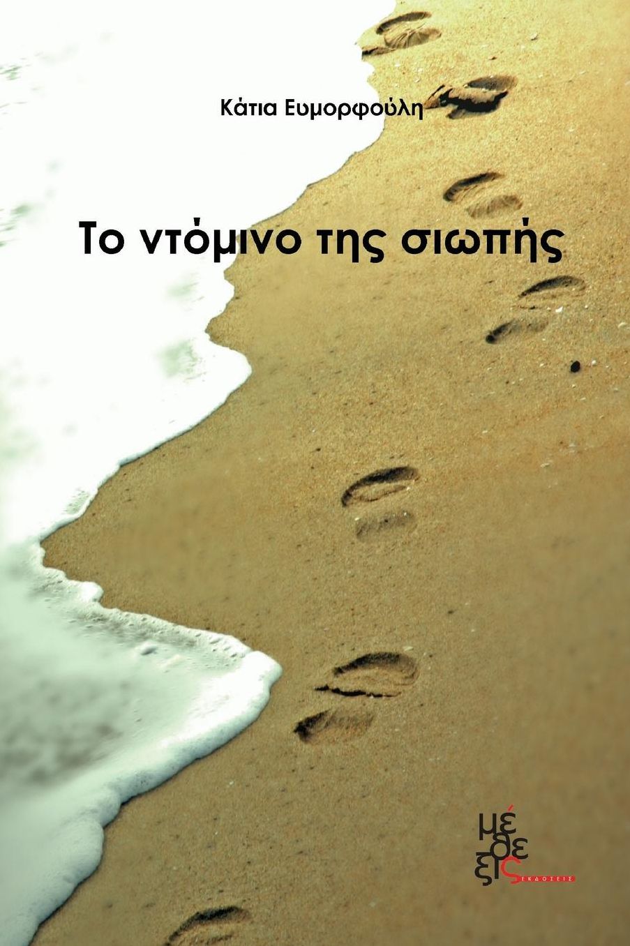 The domino of silence: To ntomino tis siopis