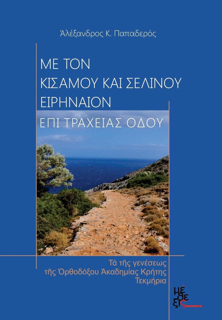 With Kisamos and Selinos Irineon, on rough road: The birth facts of the Orthodox Academy of Crete