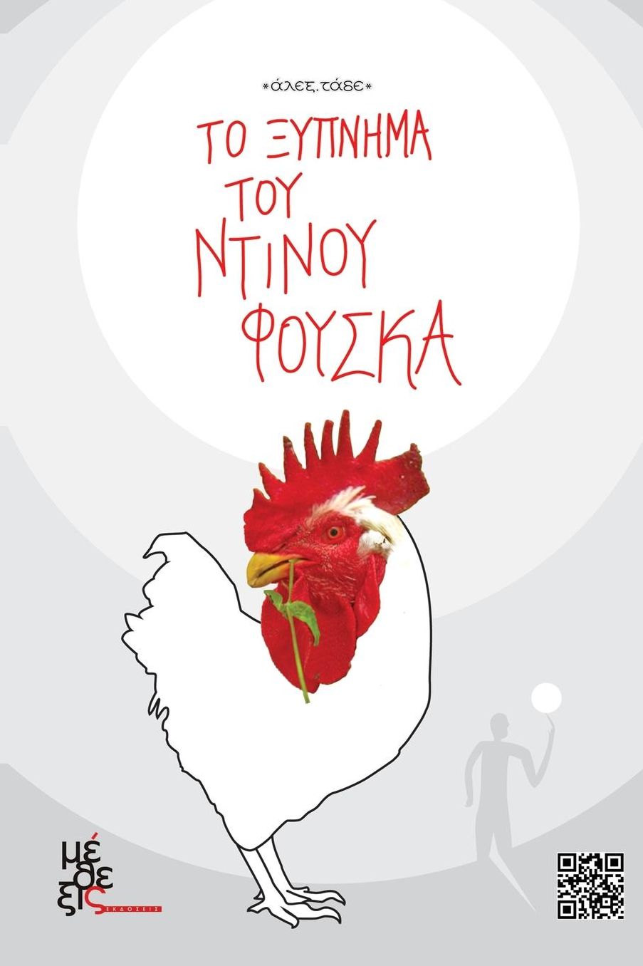 Dinos Fouska's awakening: To ksipnima toy Ntinou Fouska