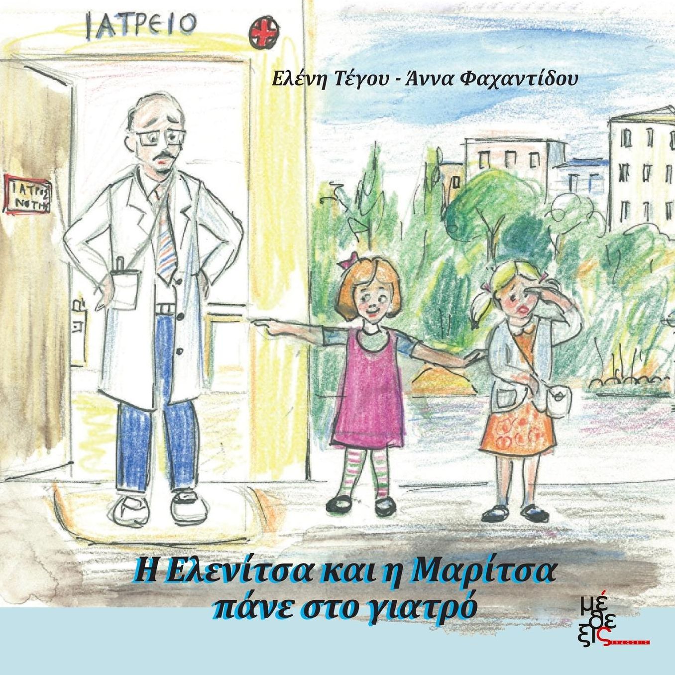 H Elenitsa kai i Maritsa pane ston giatro