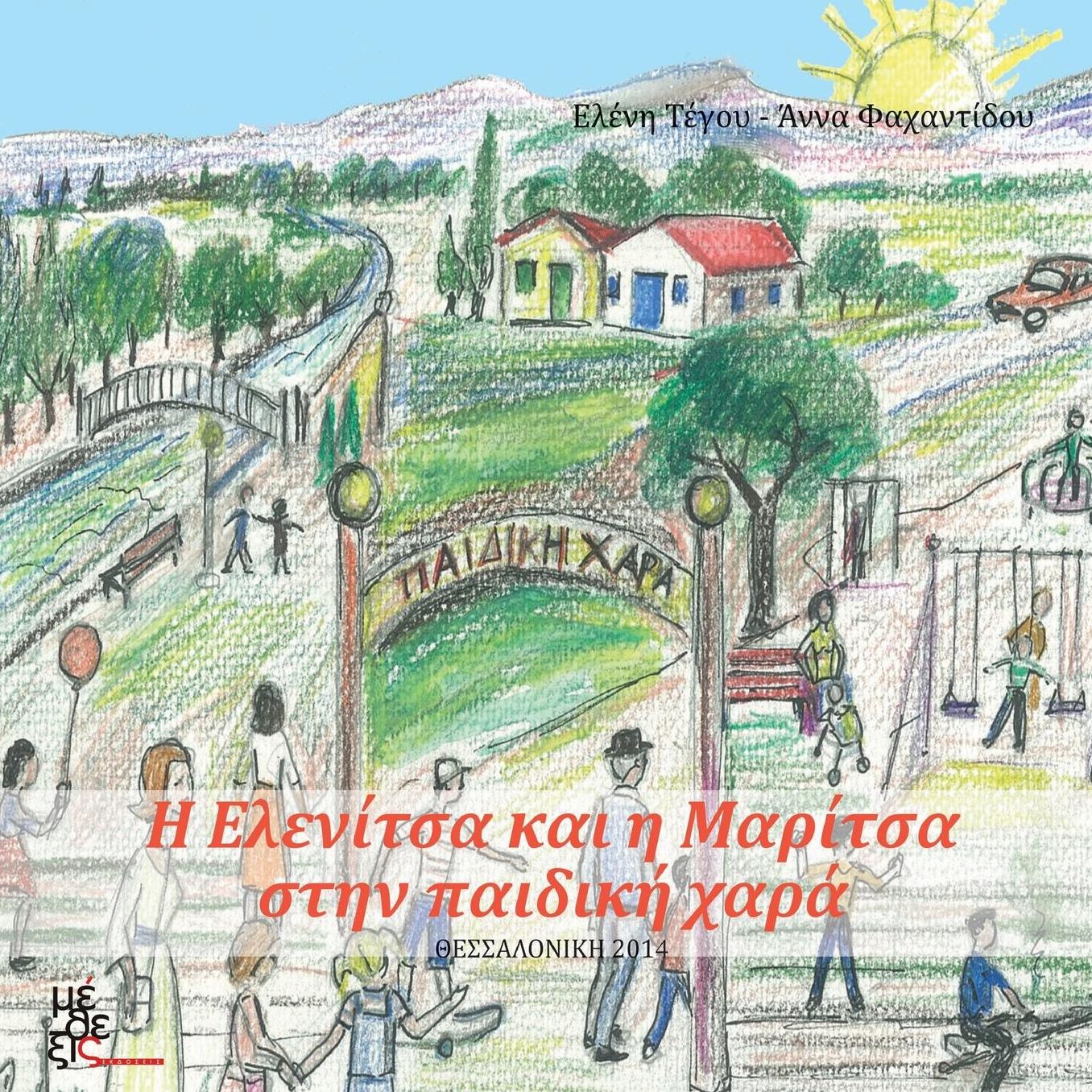 H Elenitsa kai i Maritsa stin paidiki hara