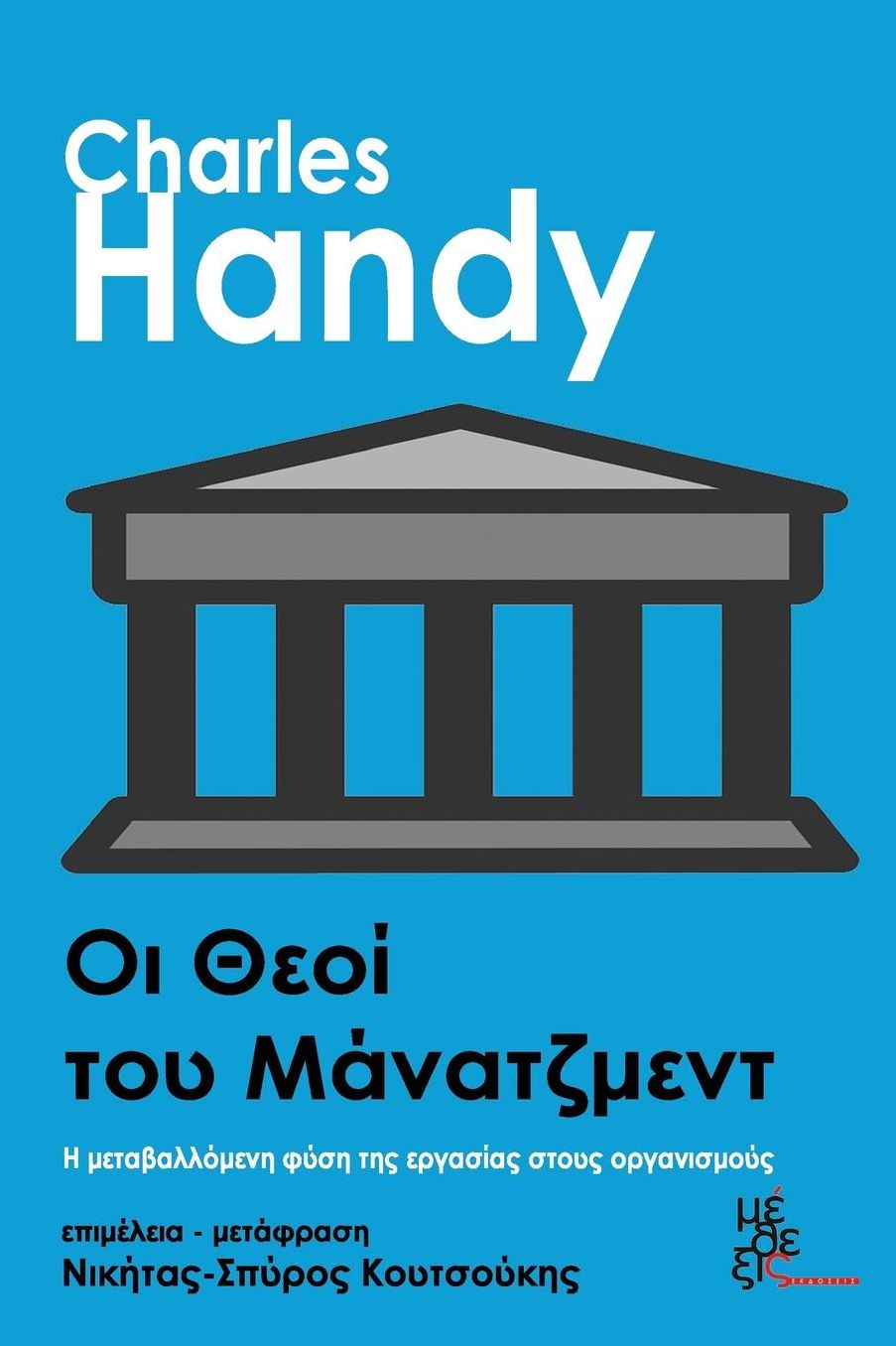 Gods of Management: Oi Theoi tou Managment. H metavallomeni fysi tis ergasias stus organismus